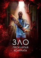 Зло: Проклятая комната