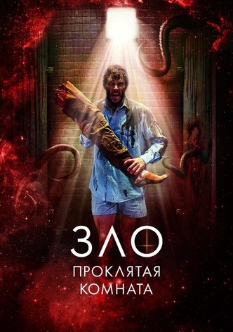 Зло: Проклятая комната
