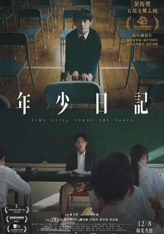 年少日記