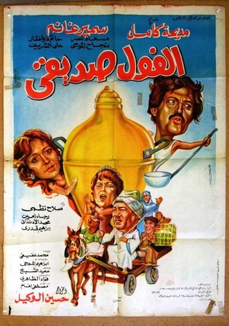 الفول صديقي