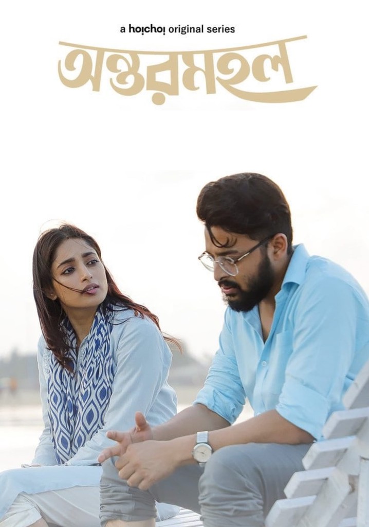 অন্তরমহল, Sezon 1; tüm bölümleri internetten izleyin