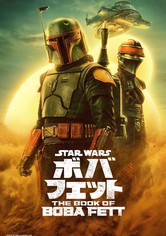 ボバ・フェット／The Book of Boba Fett - シーズン 1