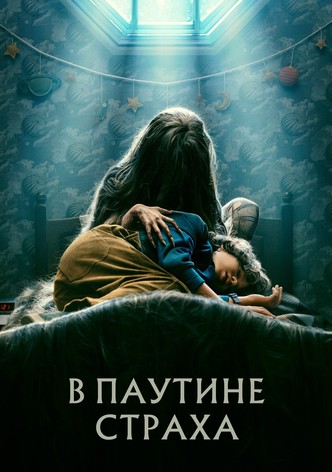 В паутине страха