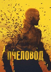 Пчеловод