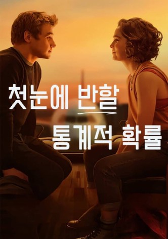 첫눈에 반할 통계적 확률