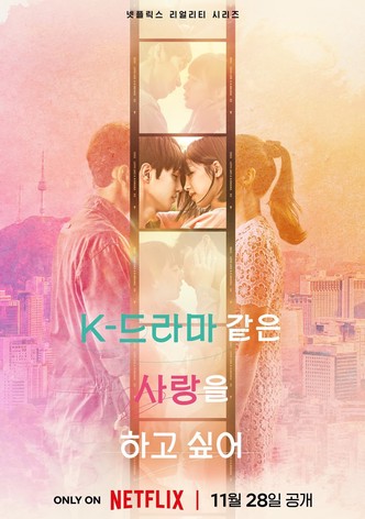 K-드라마 같은 사랑을 하고 싶어