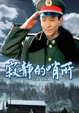寂静的哨所