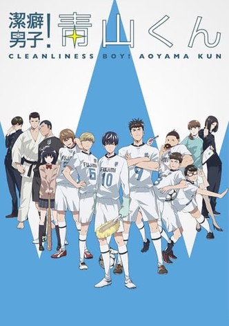 潔癖男子！青山くん