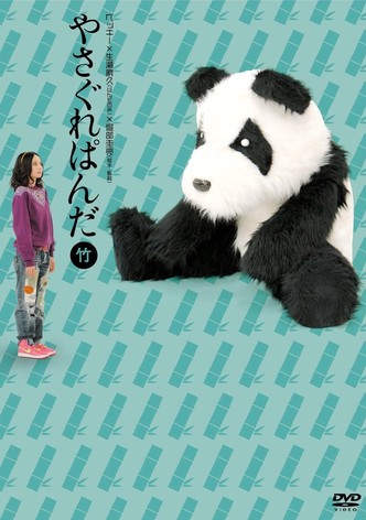やさぐれぱんだ〈竹盤〉