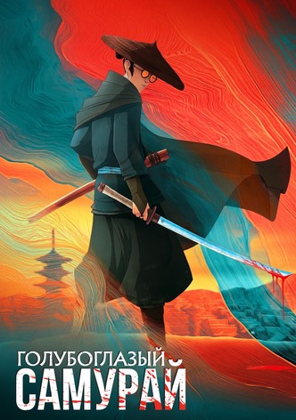 Голубоглазый самурай