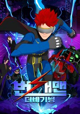 번개맨: 더 비기닝