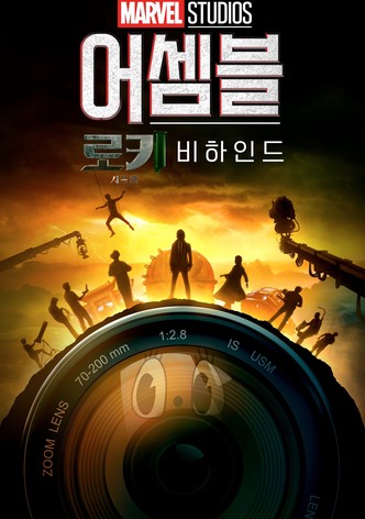 어셈블: 로키 2 비하인드