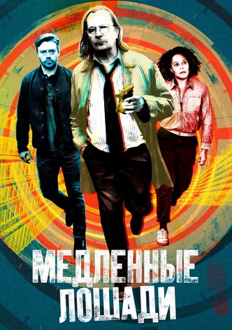 Медленные лошади - Сезон 6