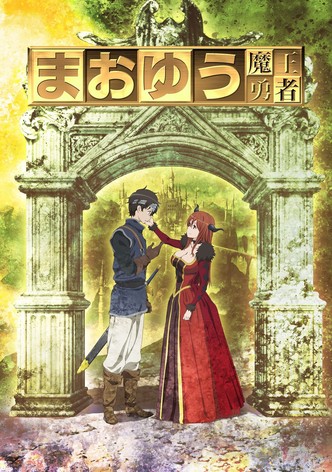 まおゆう魔王勇者