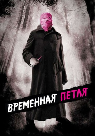 Временная петля
