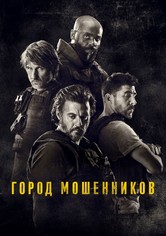 Город мошенников