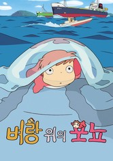 벼랑 위의 포뇨