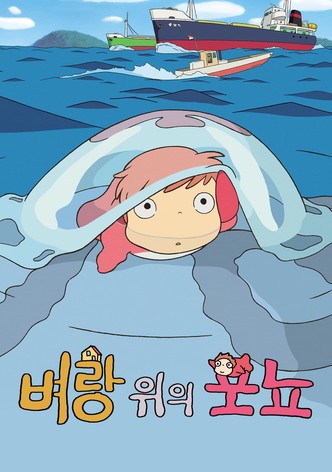 벼랑 위의 포뇨