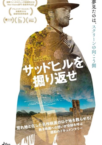 サッドヒルを掘り返せ