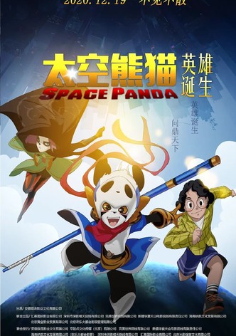 太空熊猫英雄诞生