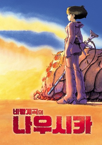 바람계곡의 나우시카