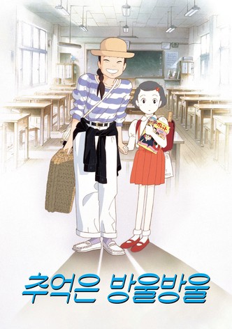 추억은 방울방울