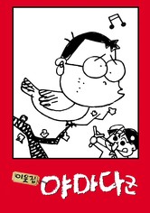 이웃집 야마다군