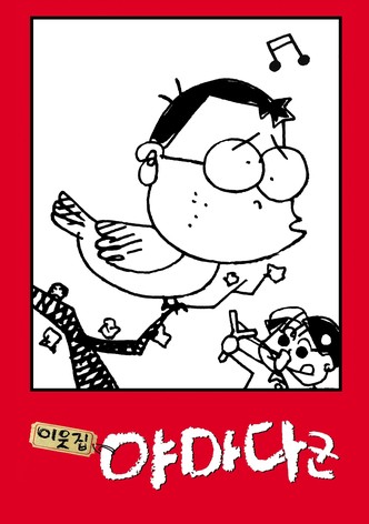 이웃집 야마다군