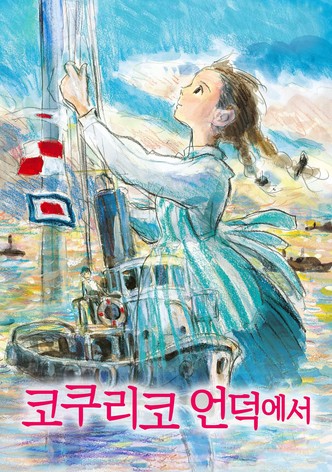 코쿠리코 언덕에서