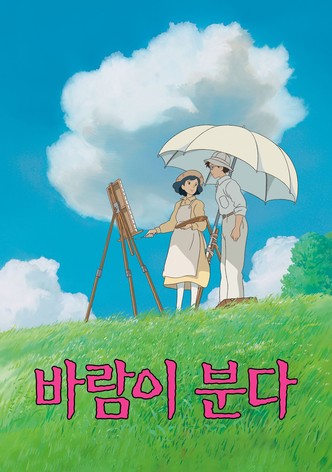 바람이 분다