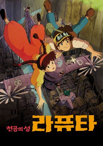 천공의 성 라퓨타