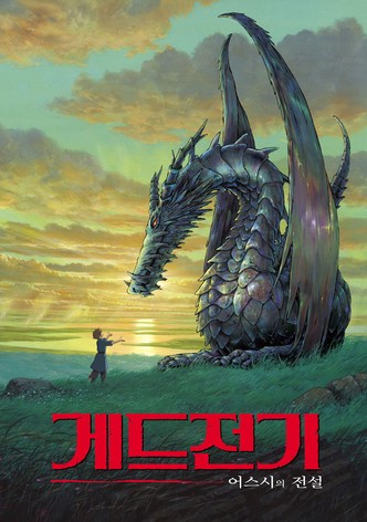 게드전기: 어스시의 전설