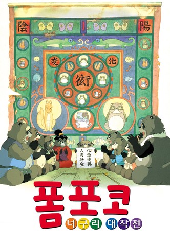 폼포코 너구리 대작전