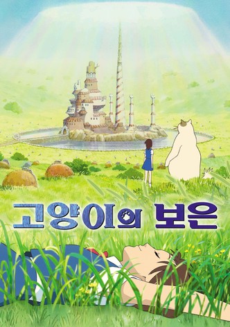 고양이의 보은