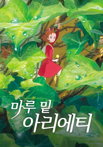 마루 밑 아리에티