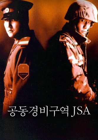 공동경비구역 JSA