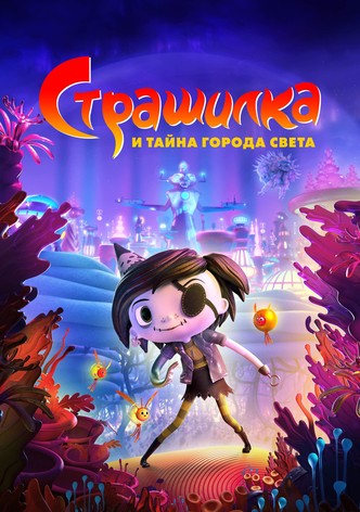 Страшилка и тайна города света