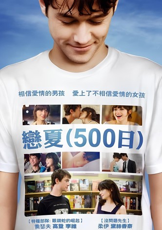 和莎莫的500天