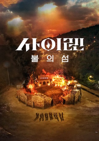 사이렌: 불의 섬