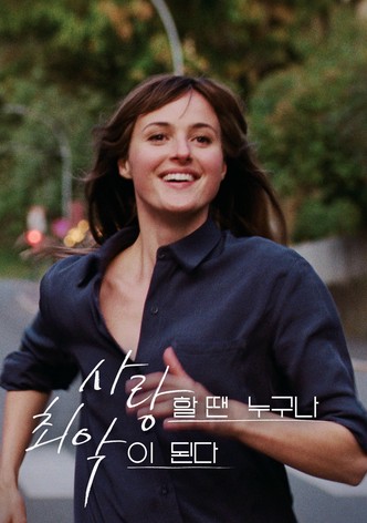 사랑할 땐 누구나 최악이 된다