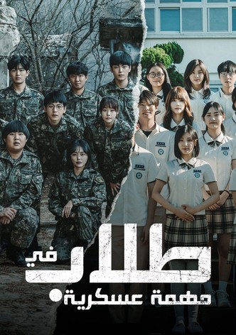 طلاب في مهمة عسكرية