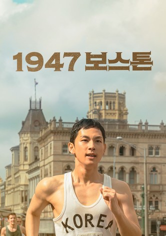 1947 보스톤
