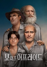 보 이즈 어프레이드