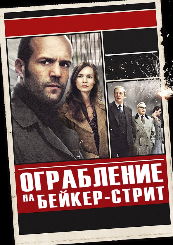 Смотреть фильм ограбление на бейкер стрит в hd