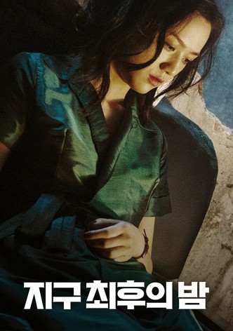 지구 최후의 밤