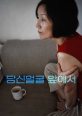 당신얼굴 앞에서