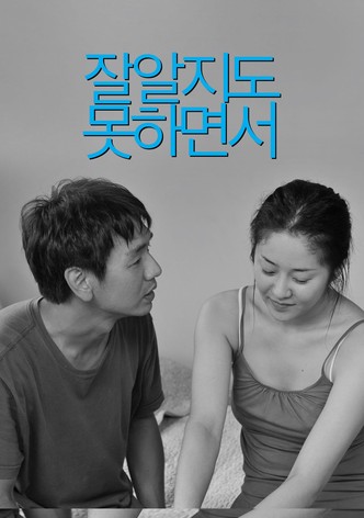 잘 알지도 못하면서