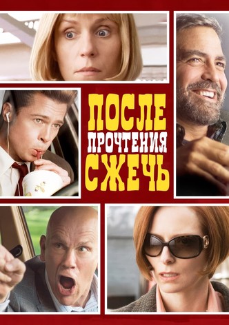 После прочтения сжечь