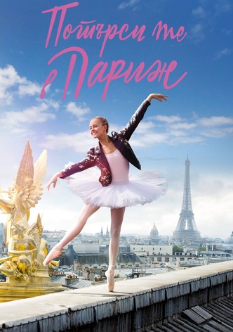 Потърси ме в Париж