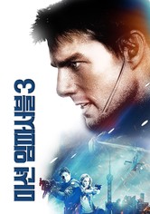 미션 임파서블 3